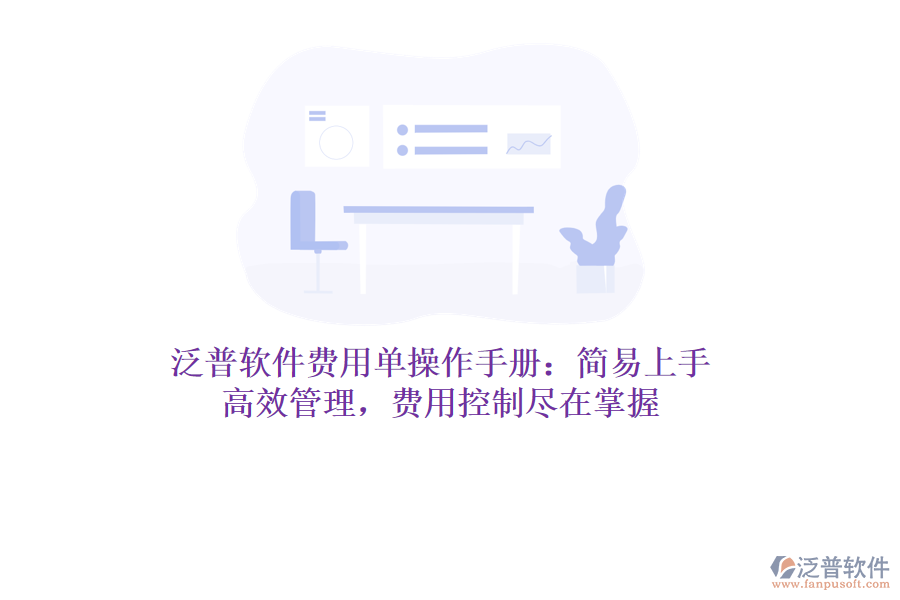 泛普軟件費(fèi)用單操作手冊(cè)：簡(jiǎn)易上手，高效管理，費(fèi)用控制盡在掌握