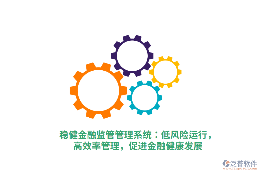 穩(wěn)健金融監(jiān)管管理系統(tǒng)：低風(fēng)險運行，高效率管理，促進金融健康發(fā)展