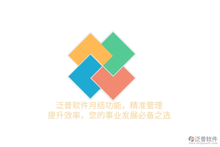 泛普軟件月結(jié)功能，精準管理，提升效率，您的事業(yè)發(fā)展必備之選