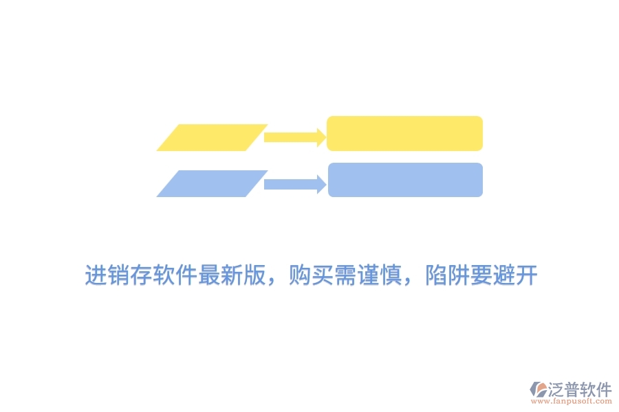 進(jìn)銷存軟件最新版，購(gòu)買需謹(jǐn)慎，陷阱要避開