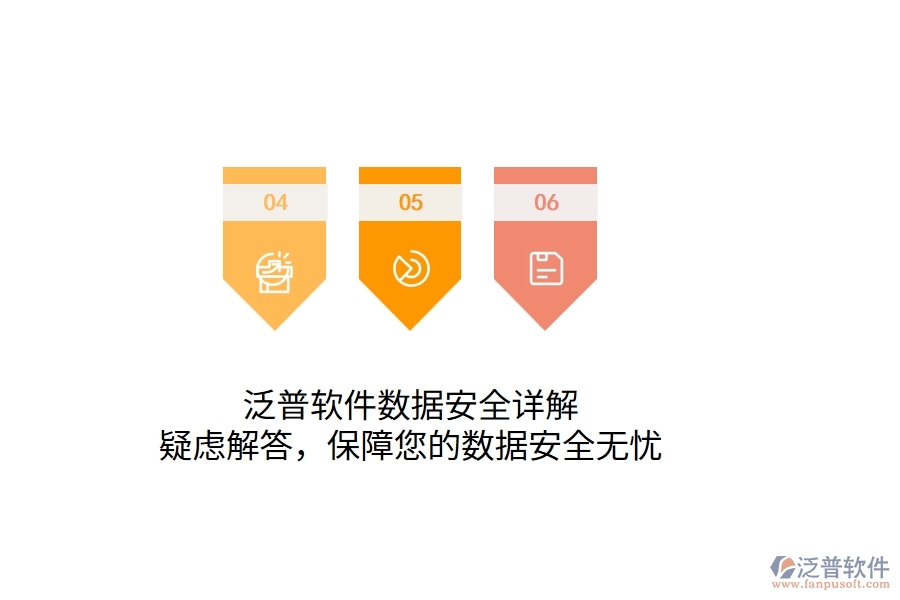泛普軟件數(shù)據(jù)安全詳解：疑慮解答，保障您的數(shù)據(jù)安全無(wú)憂