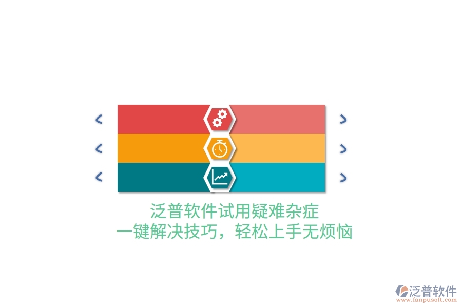 泛普軟件試用疑難雜癥？一鍵解決技巧，輕松上手無(wú)煩惱