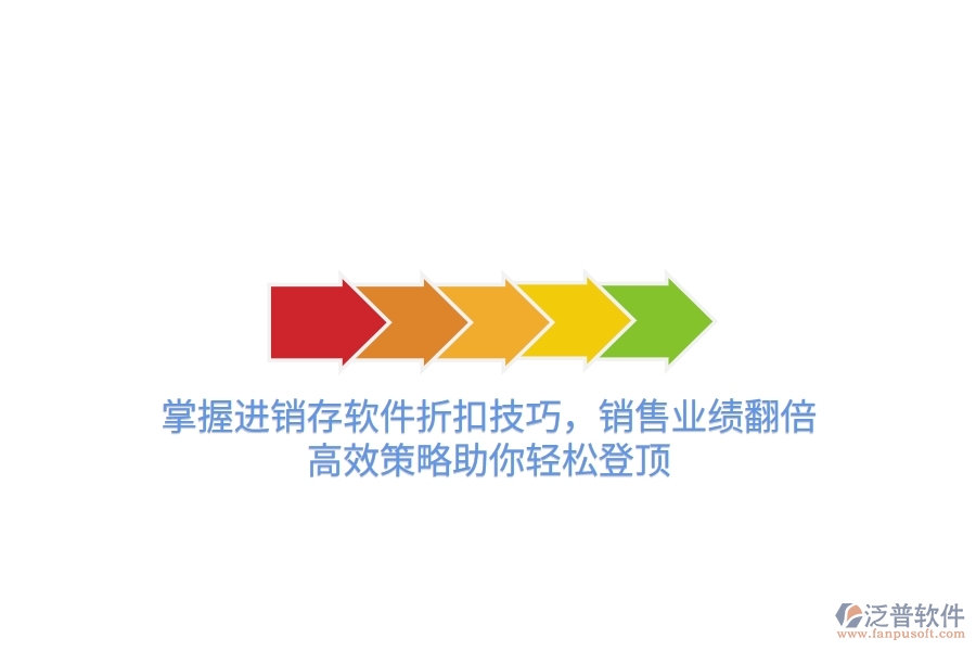 掌握進(jìn)銷存軟件折扣技巧，銷售業(yè)績翻倍！高效策略助你輕松登頂