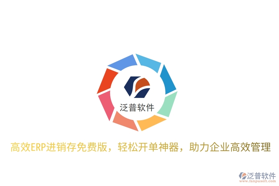 高效ERP進(jìn)銷(xiāo)存免費(fèi)版，輕松開(kāi)單神器，助力企業(yè)高效管理