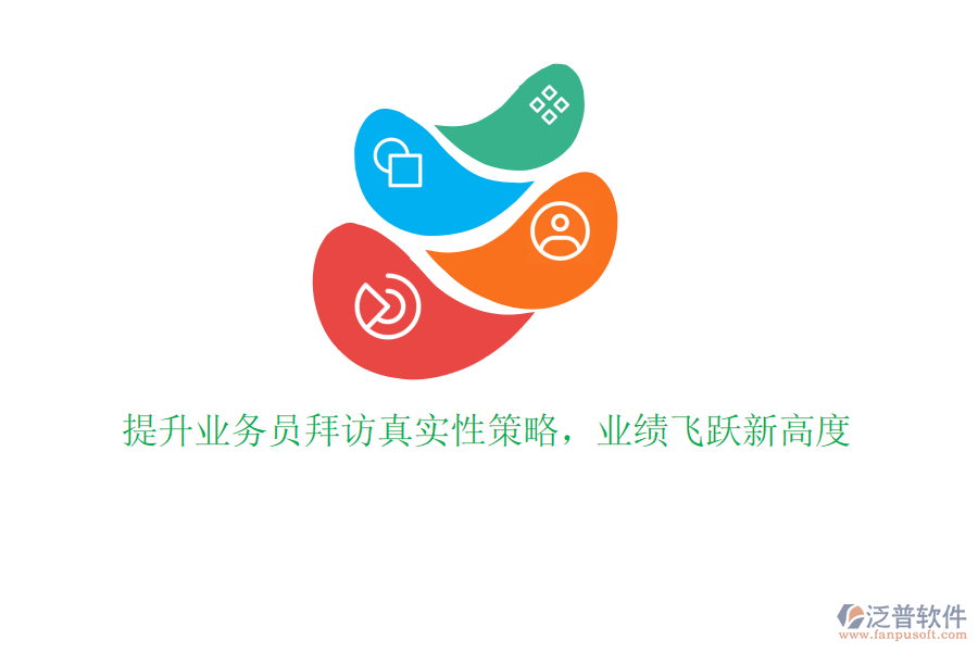 提升業(yè)務(wù)員拜訪真實性策略，業(yè)績飛躍新高度