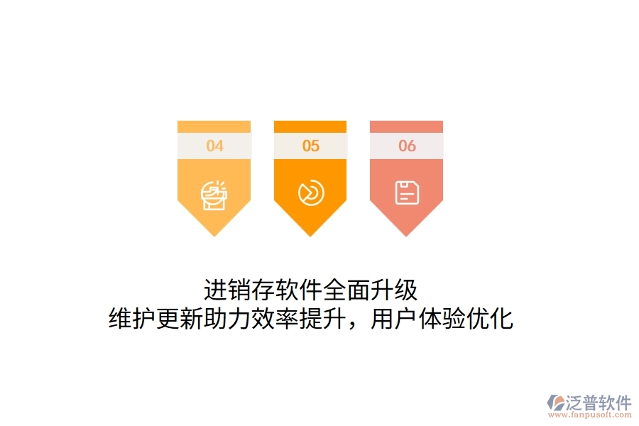 進銷存軟件全面升級，維護更新助力效率提升，用戶體驗優(yōu)化
