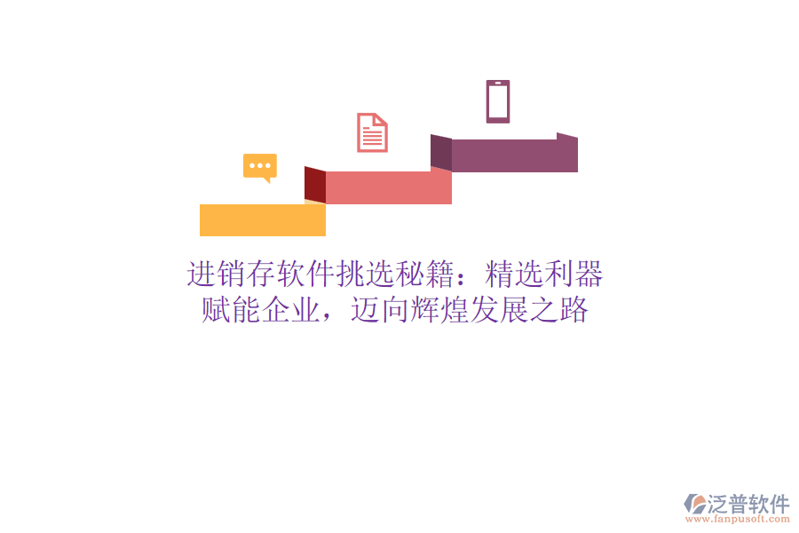 進(jìn)銷存軟件挑選秘籍：精選利器，賦能企業(yè)，邁向輝煌發(fā)展之路