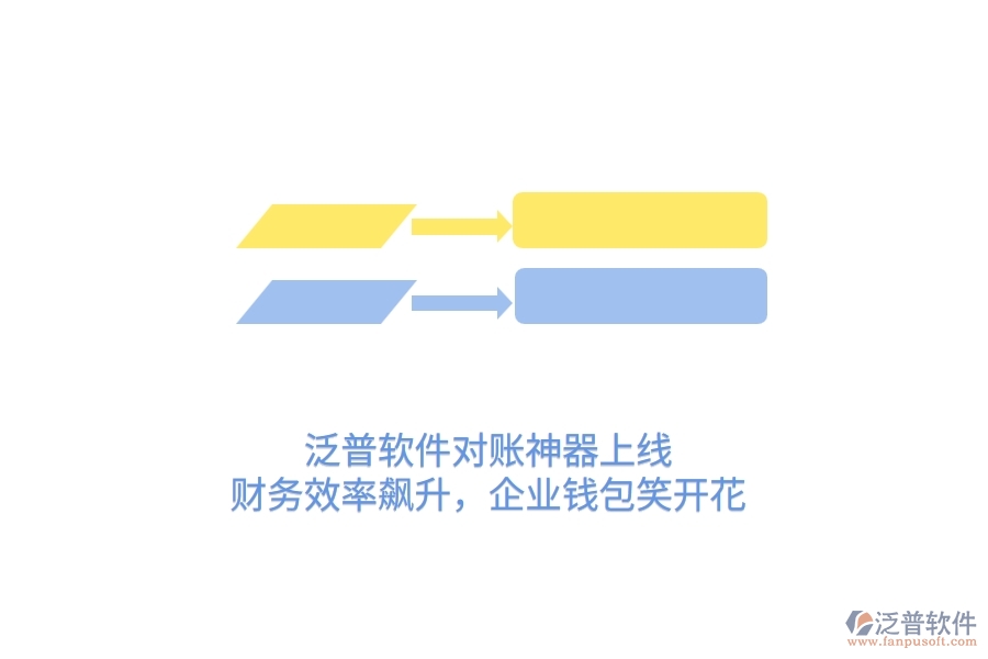 泛普軟件對(duì)賬神器上線！財(cái)務(wù)效率飆升，企業(yè)錢包笑開(kāi)花
