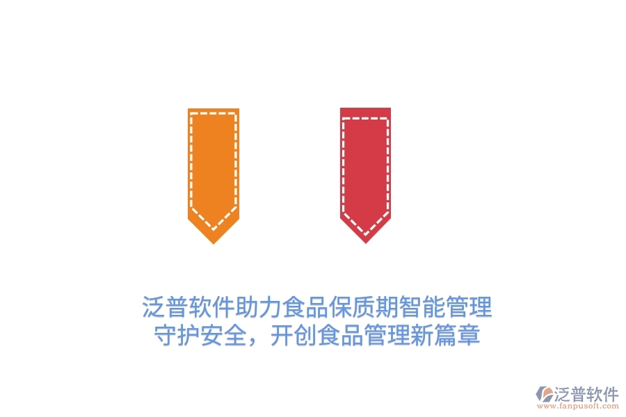 泛普軟件助力食品保質(zhì)期智能管理，守護(hù)安全，開創(chuàng)食品管理新篇章