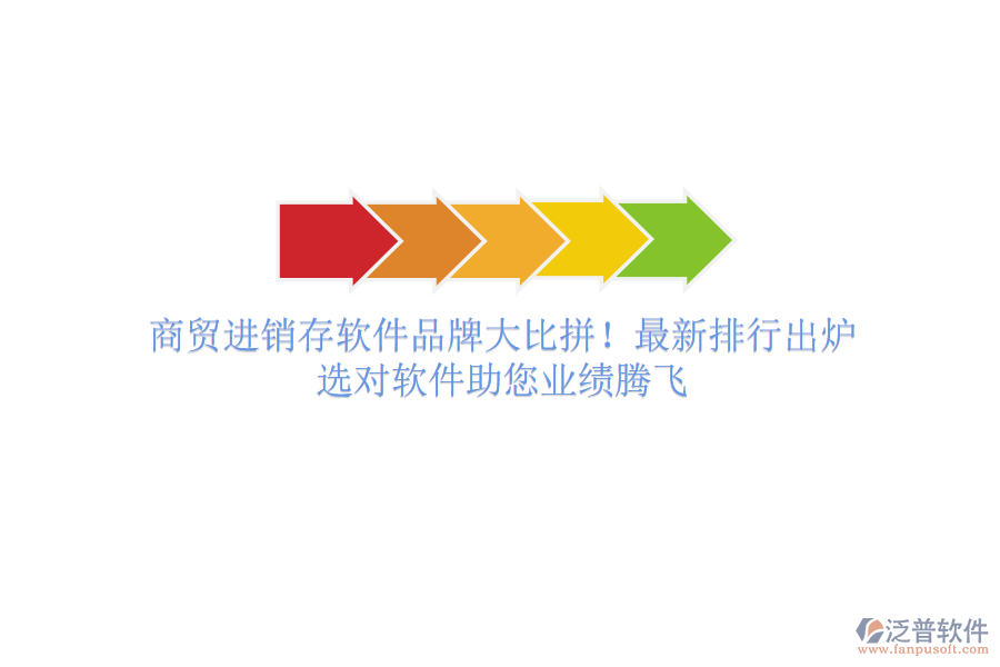 商貿(mào)進(jìn)銷存軟件品牌大比拼！最新排行出爐，選對軟件助您業(yè)績騰飛