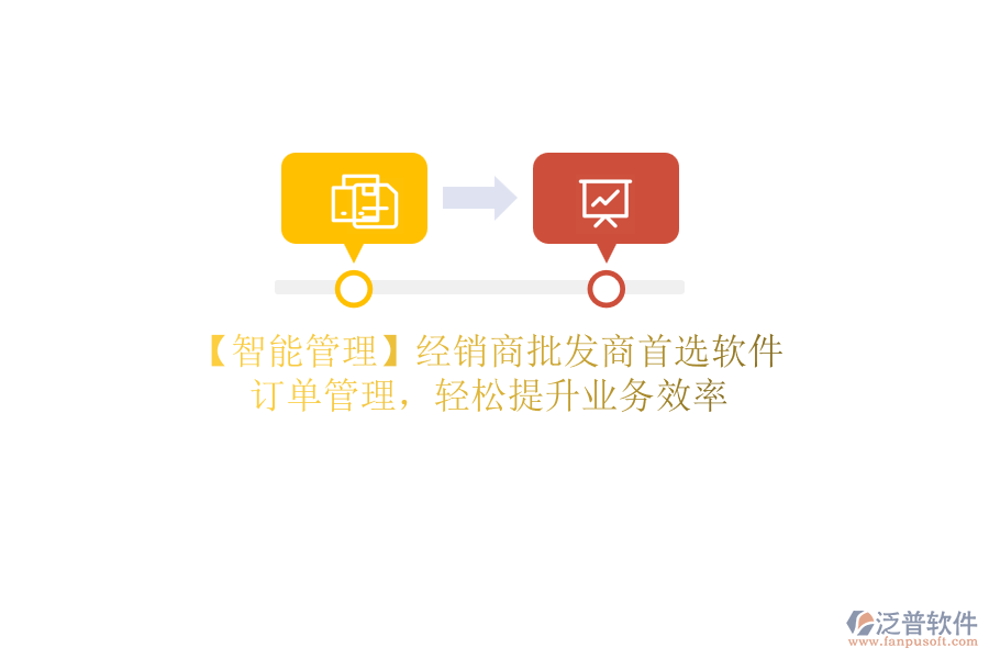 【智能管理】經(jīng)銷商批發(fā)商首選軟件，訂單管理，輕松提升業(yè)務(wù)效率