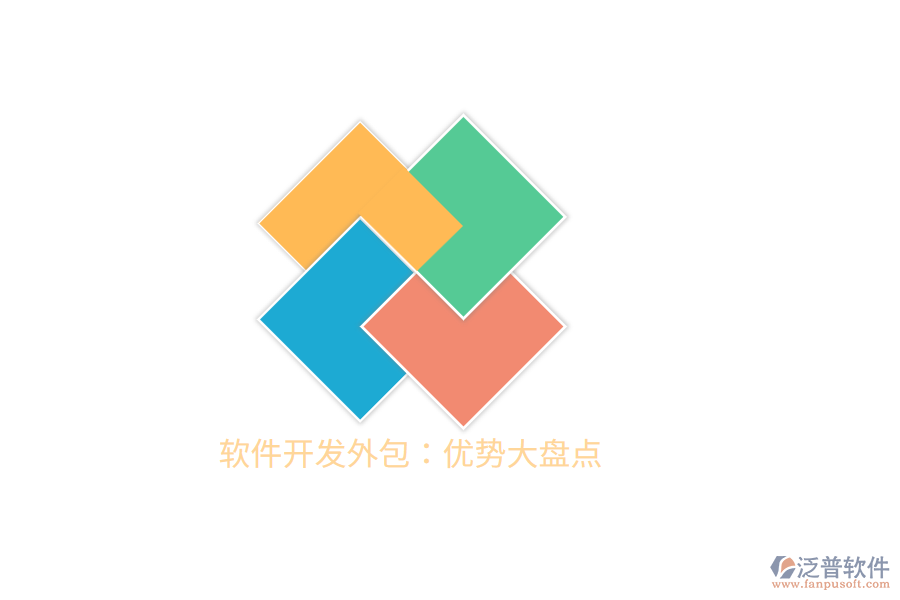 軟件開(kāi)發(fā)外包：優(yōu)勢(shì)大盤點(diǎn)