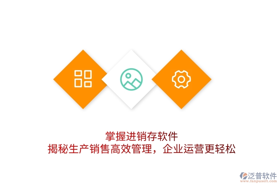 掌握進(jìn)銷存軟件，揭秘生產(chǎn)銷售高效管理，企業(yè)運(yùn)營(yíng)更輕松
