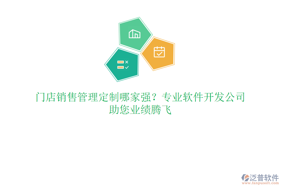 門(mén)店銷(xiāo)售管理定制哪家強(qiáng)？專(zhuān)業(yè)軟件開(kāi)發(fā)公司，助您業(yè)績(jī)騰飛