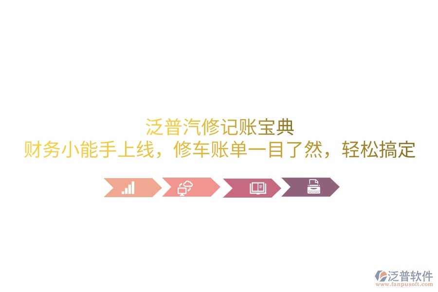 泛普汽修記賬寶典：財務(wù)小能手上線，修車賬單一目了然，輕松搞定