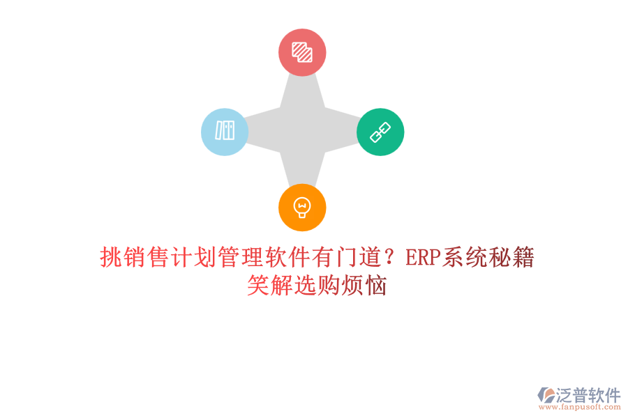 挑銷售計劃管理軟件有門道？ERP系統(tǒng)秘籍笑解選購煩惱