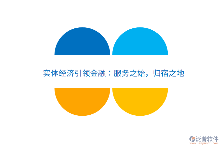 實(shí)體經(jīng)濟(jì)引領(lǐng)金融：服務(wù)之始，歸宿之地
