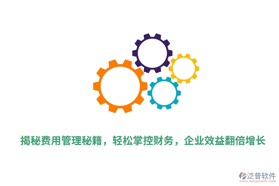 揭秘費(fèi)用管理秘籍，輕松掌控財(cái)務(wù)，企業(yè)效益翻倍增長(zhǎng)
