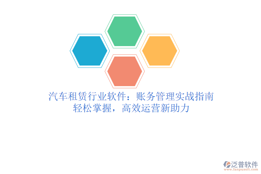 汽車(chē)租賃行業(yè)軟件：賬務(wù)管理實(shí)戰(zhàn)指南，輕松掌握，高效運(yùn)營(yíng)新助力