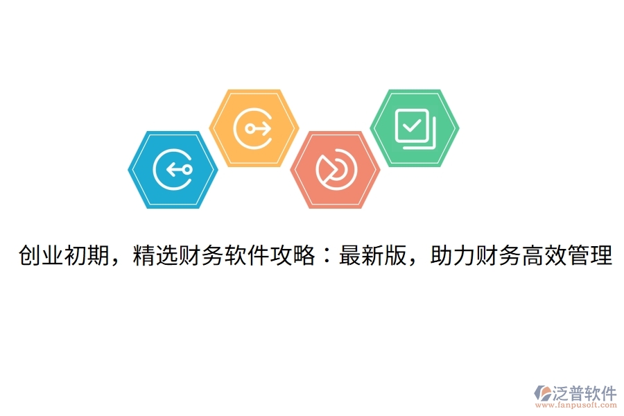 創(chuàng)業(yè)初期，精選財(cái)務(wù)軟件攻略：最新版，助力財(cái)務(wù)高效管理