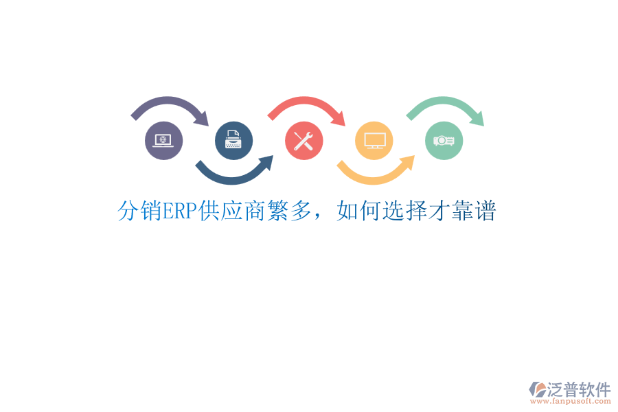 分銷ERP供應(yīng)商繁多，如何選擇才靠譜