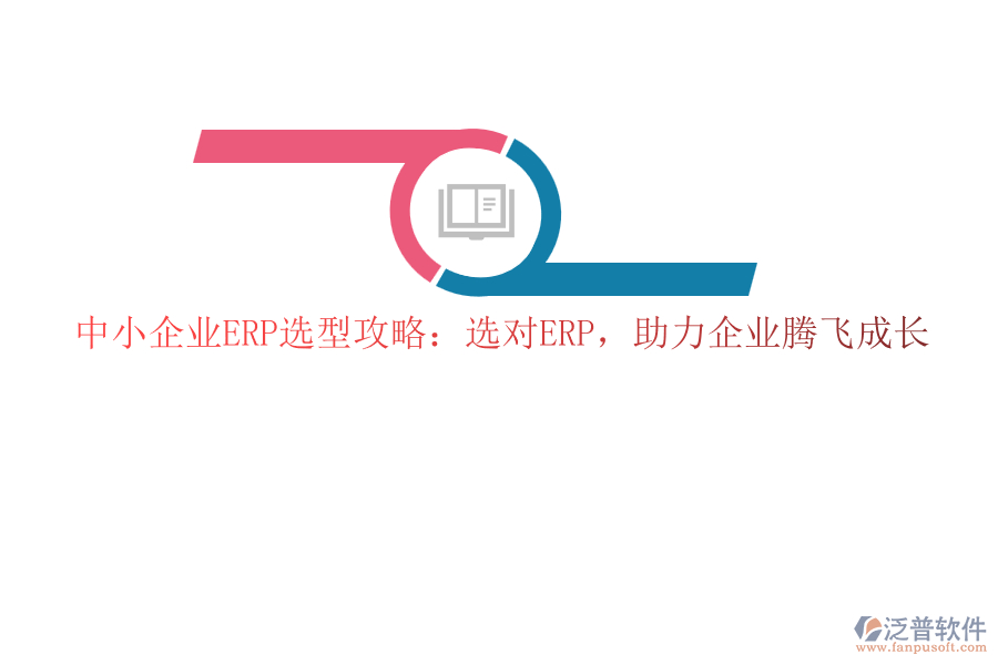中小企業(yè)ERP選型攻略：選對(duì)ERP，助力企業(yè)騰飛成長