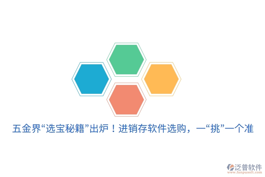 五金界“選寶秘籍”出爐！進銷存軟件選購，一“挑”一個準