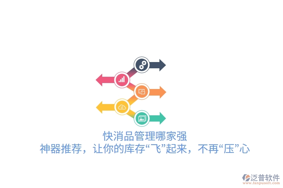 快消品管理哪家強(qiáng)？神器推薦，讓你的庫(kù)存“飛”起來，不再“壓”心