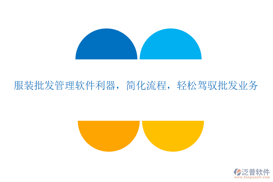 服裝批發(fā)管理軟件利器，簡(jiǎn)化流程，輕松駕馭批發(fā)業(yè)務(wù)