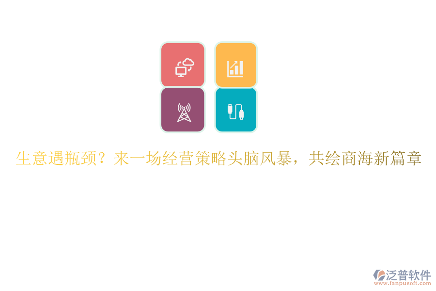 生意遇瓶頸？來一場經營策略頭腦風暴，共繪商海新篇章