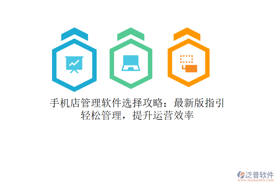 手機店管理軟件選擇攻略：最新版指引，輕松管理，提升運營效率
