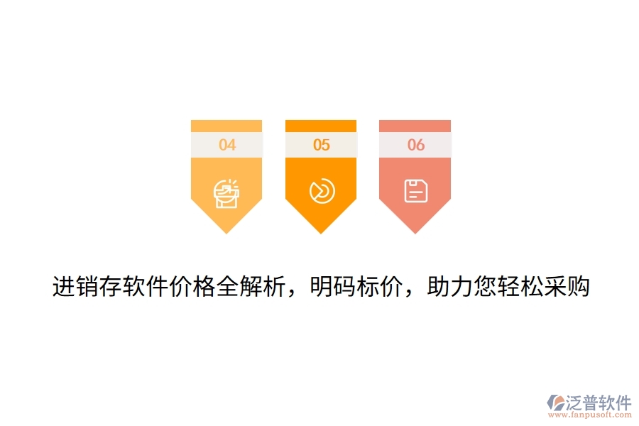 進銷存軟件價格全解析，明碼標(biāo)價，助力您輕松采購
