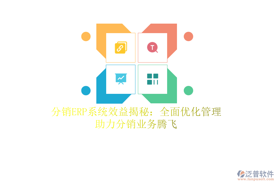 分銷<a href=http://www.keekorok-lodge.com/fanpuerp/ target=_blank class=infotextkey><a href=http://www.keekorok-lodge.com/fanpuerp/ target=_blank class=infotextkey>erp系統(tǒng)</a></a>效益揭秘：全面優(yōu)化管理，助力分銷業(yè)務(wù)騰飛