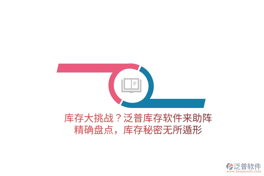 庫存大挑戰(zhàn)？泛普庫存軟件來助陣，精確盤點(diǎn)，庫存秘密無所遁形