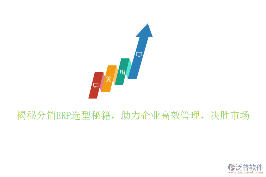 揭秘分銷ERP選型秘籍，助力企業(yè)高效管理，決勝市場(chǎng)