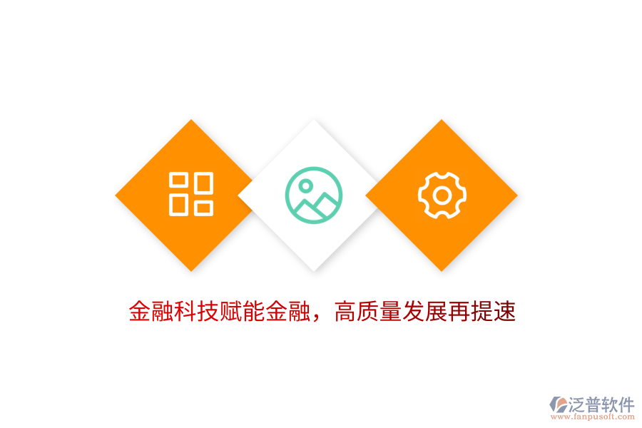 金融科技賦能金融，高質(zhì)量發(fā)展再提速