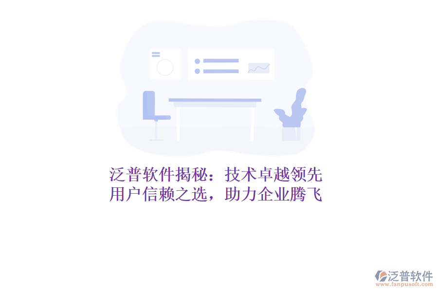 泛普軟件揭秘：技術(shù)卓越領(lǐng)先，用戶信賴之選，助力企業(yè)騰飛
