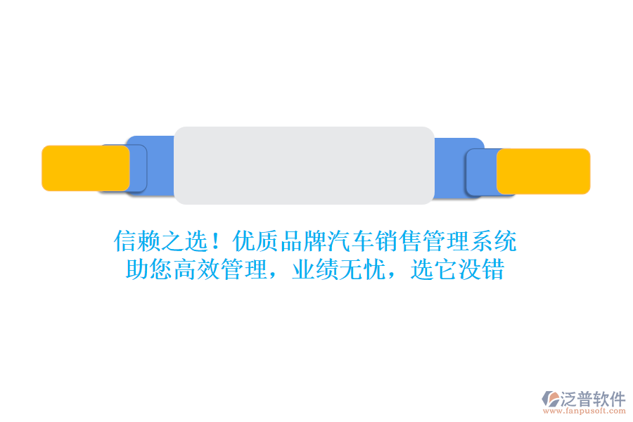 信賴之選！優(yōu)質(zhì)品牌汽車銷售管理系統(tǒng)，助您高效管理，業(yè)績無憂，選它沒錯(cuò)
