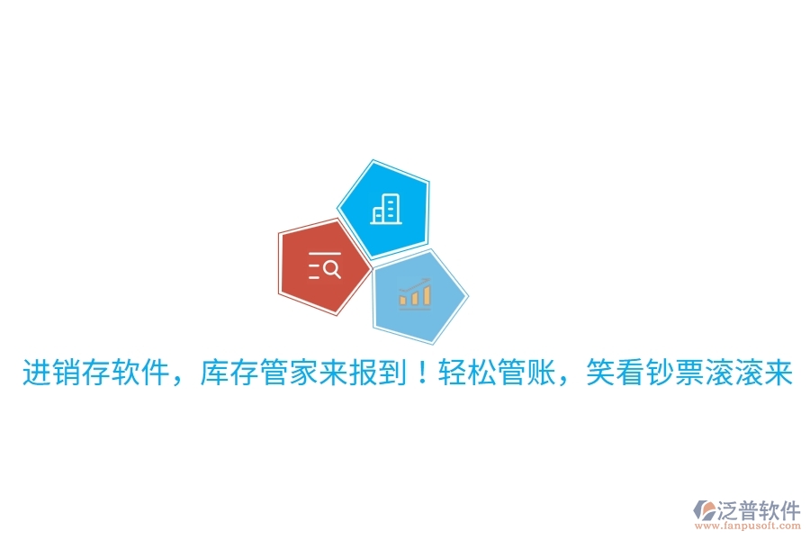 進(jìn)銷存軟件，庫存管家來報(bào)到！輕松管賬，笑看鈔票滾滾來