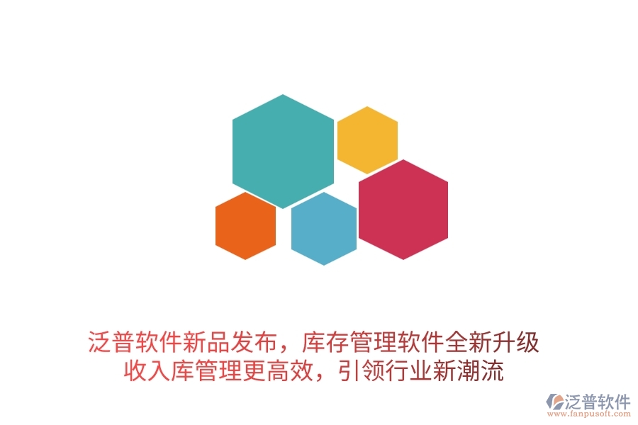 泛普軟件新品發(fā)布，庫存管理軟件全新升級，收入庫管理更高效，引領行業(yè)新潮流