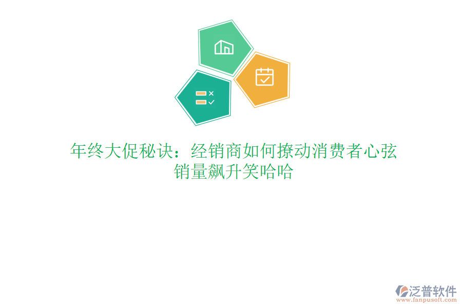 年終大促秘訣：經(jīng)銷商如何撩動消費者心弦，銷量飆升笑哈哈