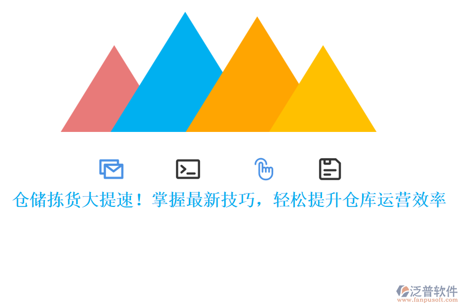 倉儲揀貨大提速！掌握最新技巧，輕松提升倉庫運營效率