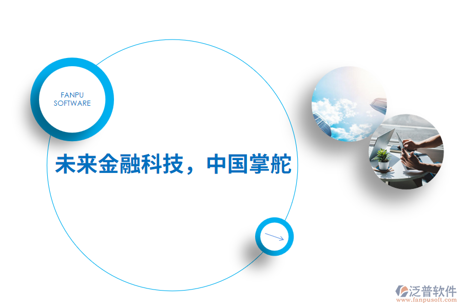 未來金融科技，中國(guó)掌舵