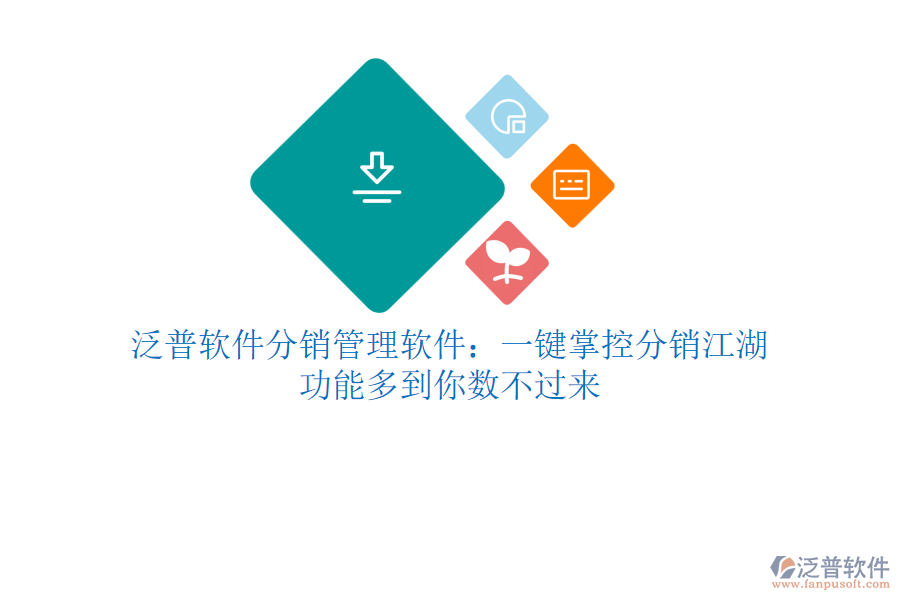 泛普軟件分銷管理軟件：一鍵掌控分銷江湖，功能多到你數(shù)不過來