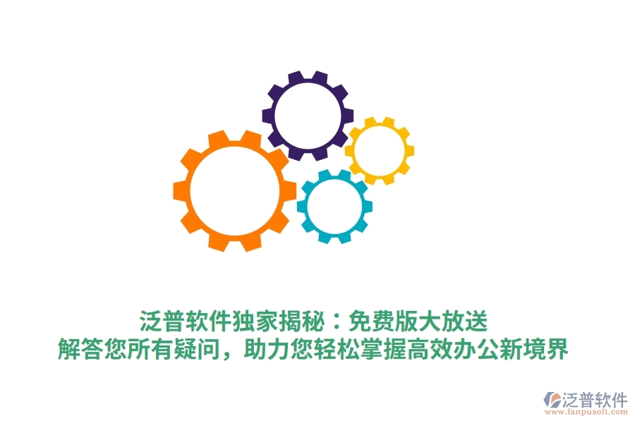 泛普軟件獨(dú)家揭秘：免費(fèi)版大放送，解答您所有疑問(wèn)，助力您輕松掌握高效辦公新境界