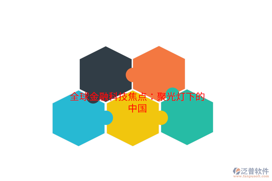 全球金融科技焦點(diǎn)：聚光燈下的中國