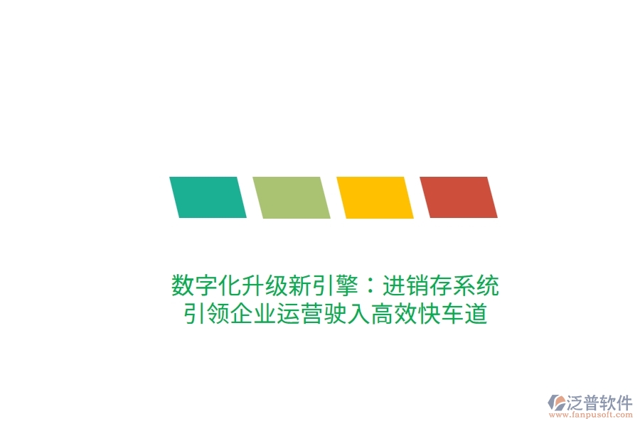 數(shù)字化升級(jí)新引擎:進(jìn)銷存系統(tǒng),引領(lǐng)企業(yè)運(yùn)營駛?cè)敫咝Э燔嚨? width=