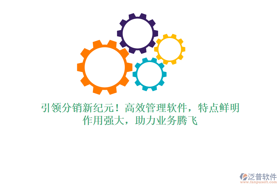 引領(lǐng)分銷新紀(jì)元！高效管理軟件，特點(diǎn)鮮明，作用強(qiáng)大，助力業(yè)務(wù)騰飛
