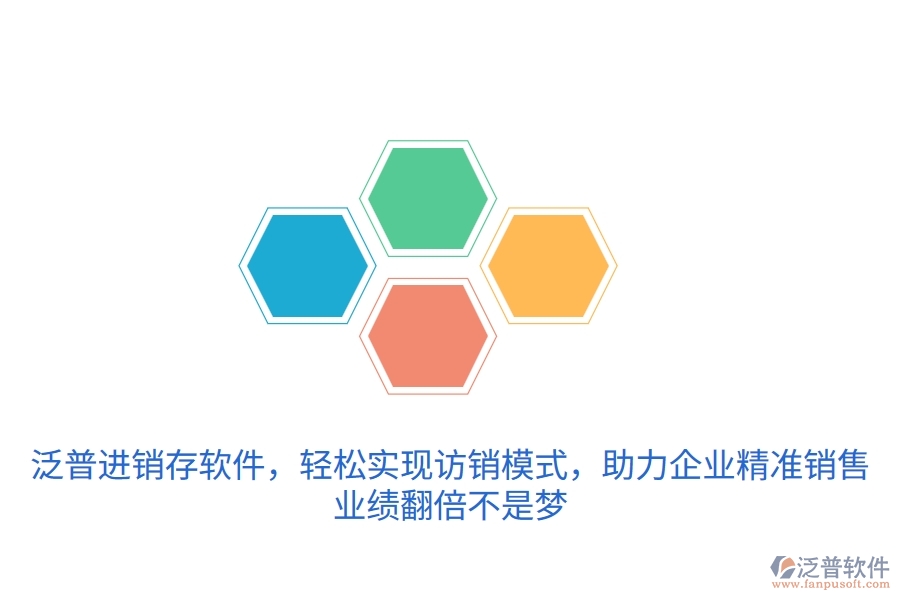 泛普進(jìn)銷(xiāo)存軟件，輕松實(shí)現(xiàn)訪銷(xiāo)模式，助力企業(yè)精準(zhǔn)銷(xiāo)售，業(yè)績(jī)翻倍不是夢(mèng)