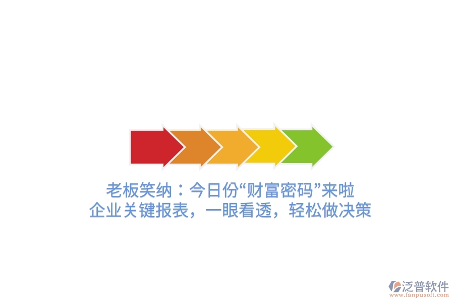 老板笑納：今日份“財(cái)富密碼”來啦！企業(yè)關(guān)鍵報(bào)表，一眼看透，輕松做決策
